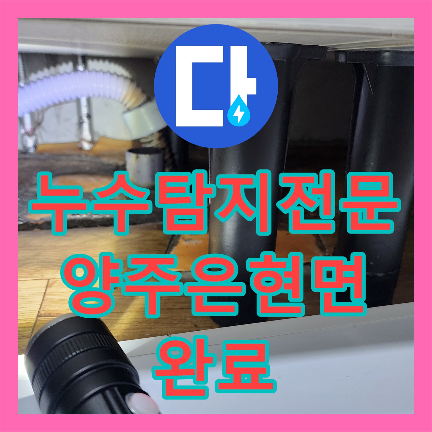 누수탐지전문 싱크대 수전 노후로 인한 하부장 부식 및 천장 누수 해결 경기 양주시 은현면