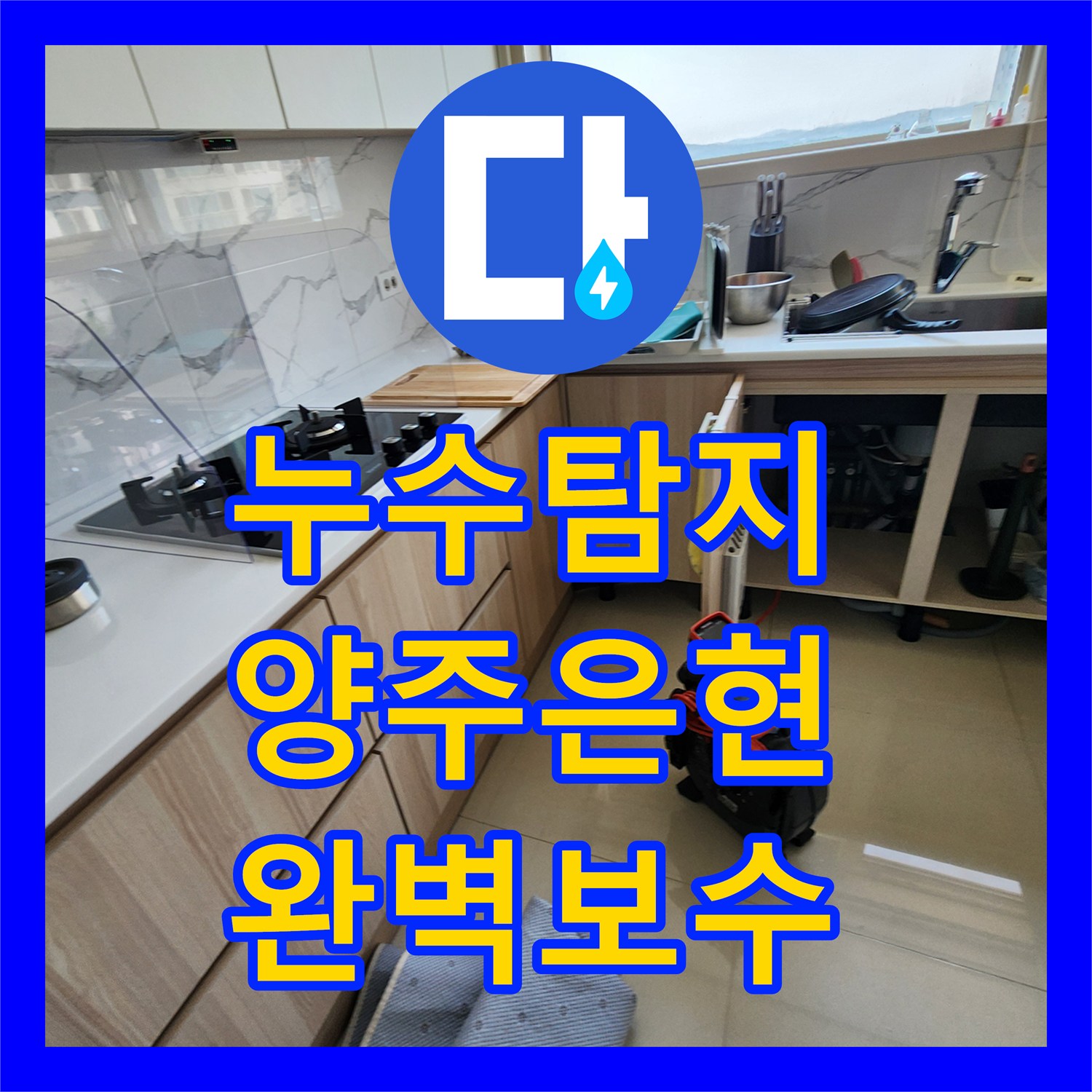 누수탐지전문 싱크대 하부 수전 노후로 인한 물샘 현상 배관 보수 사례 경기 양주시 은현면