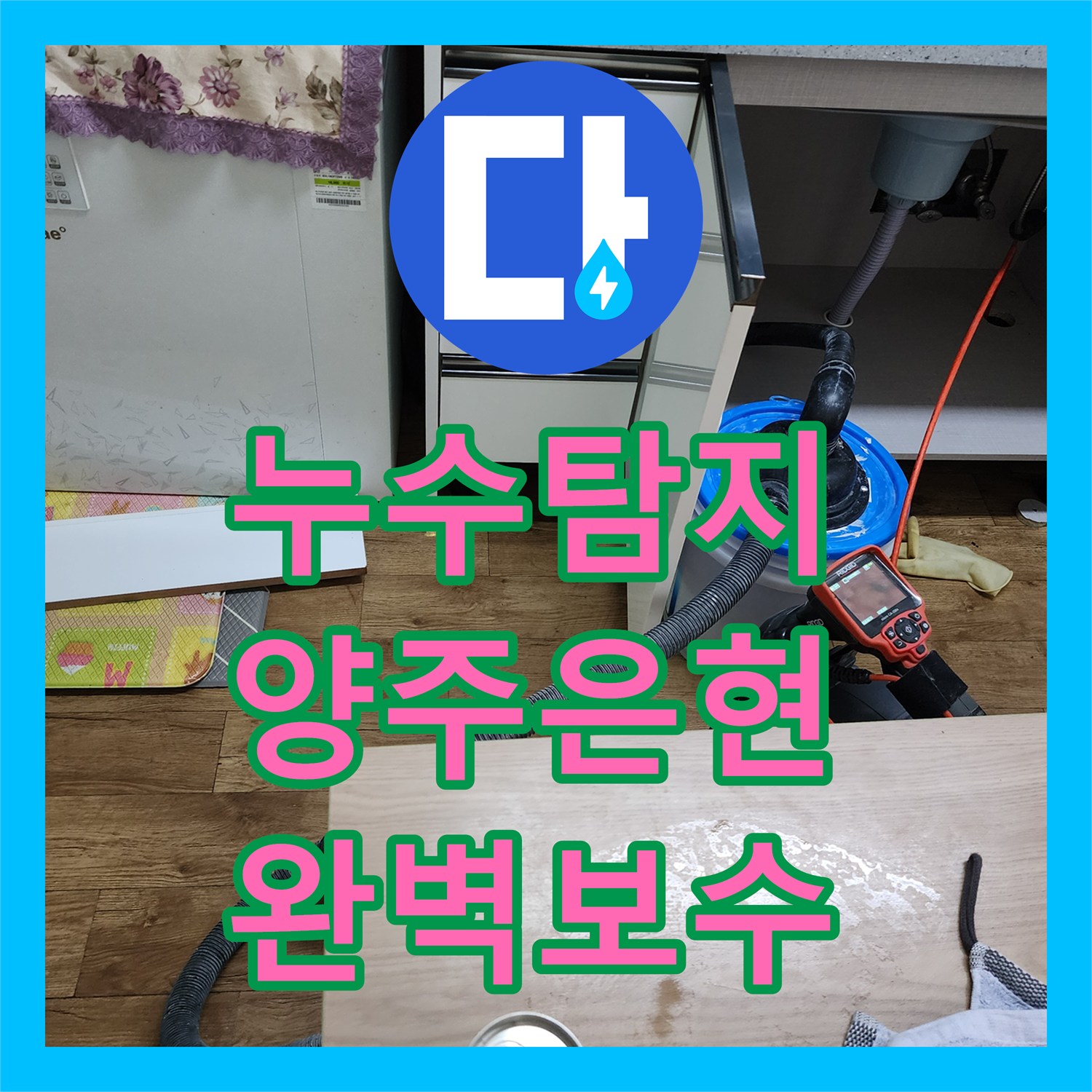 누수탐지전문 싱크대 하부 수전 노후로 인한 물샘 현상 배관 보수 사례 경기 양주시 은현면