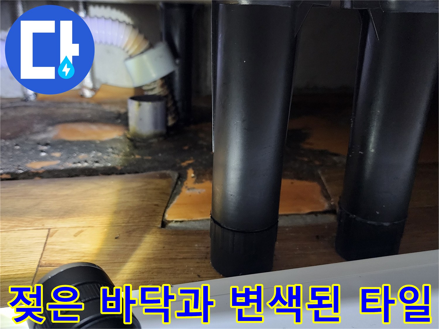 싱크대 아래 배관 근처의 습기로 인한 마감재 오염 상태