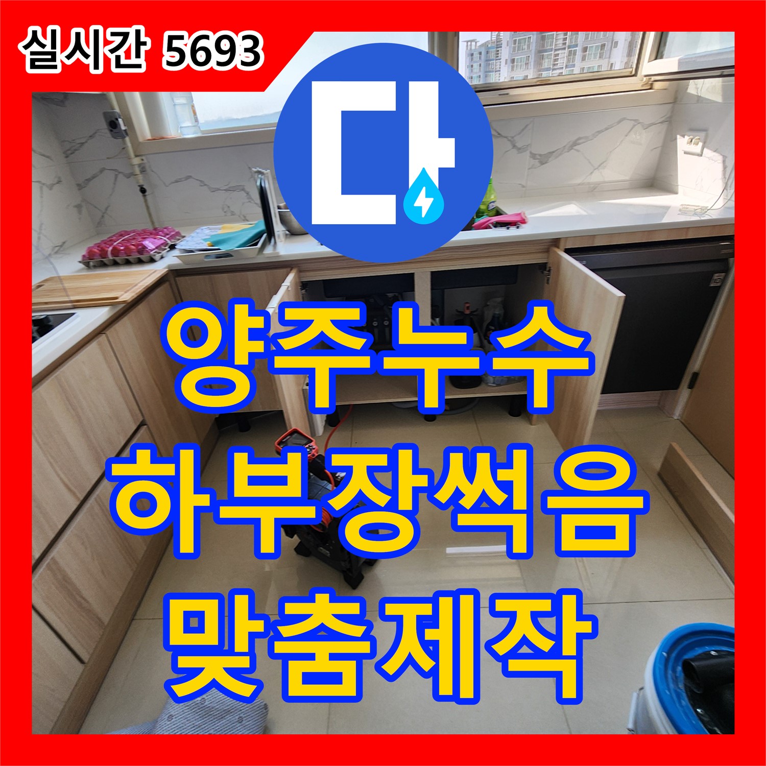 양주 은현면, 누수전문 싱크대 하부장 썩음, 맞춤 제작으로 완벽 교체