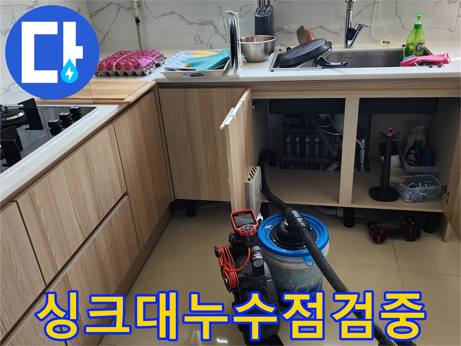 양주시 은기 은현면-싱크대 아래쪽 배관 누수 부위 정밀 진단