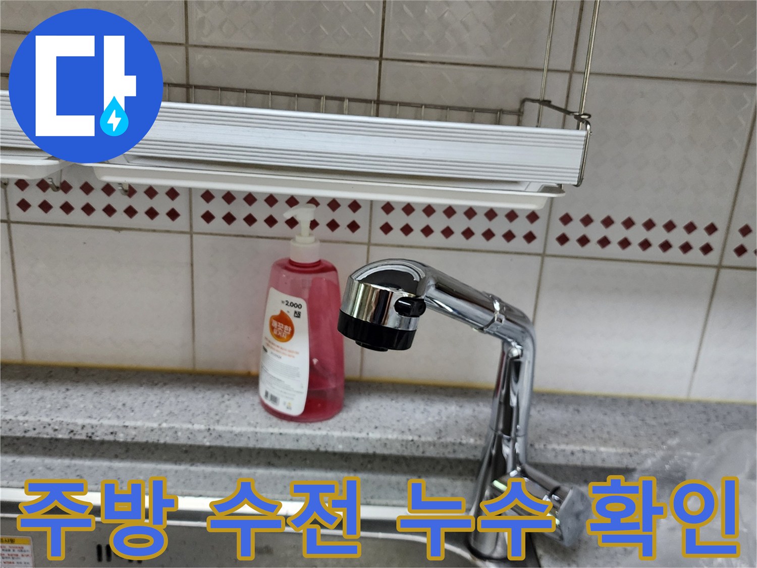 양주시 은현면-누수가 의심되는 싱크대 수전 상세 사진