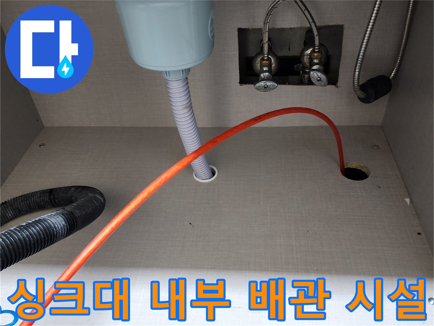 양주시 은현면 싱크대 하부의 수전 연결 호스와 배수구 통로 모습