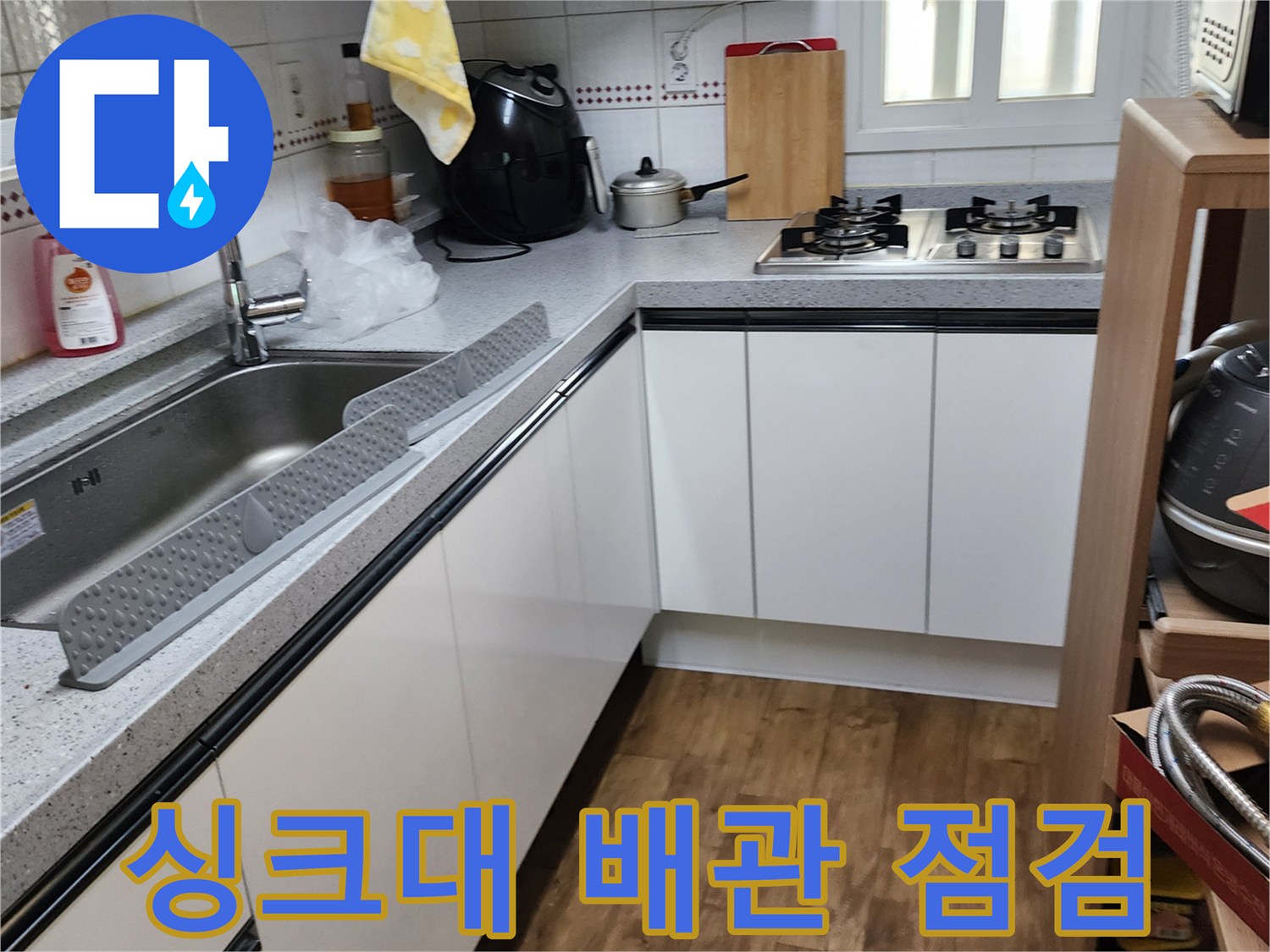 양주시 은현면 싱크대 하부장 내부 배관 상태