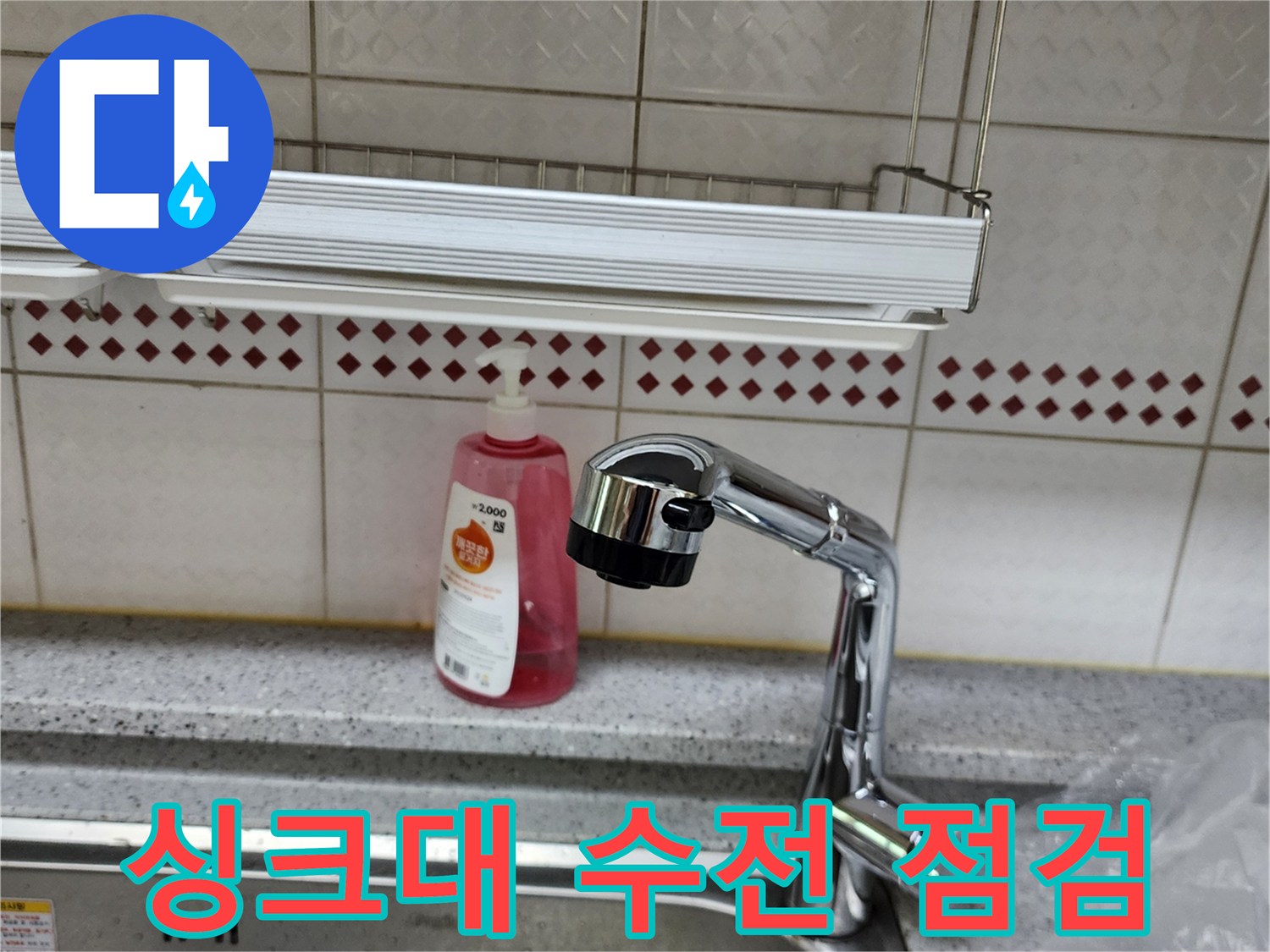 양주시 은현면-주방 싱크대 수전 부위 근접 촬영