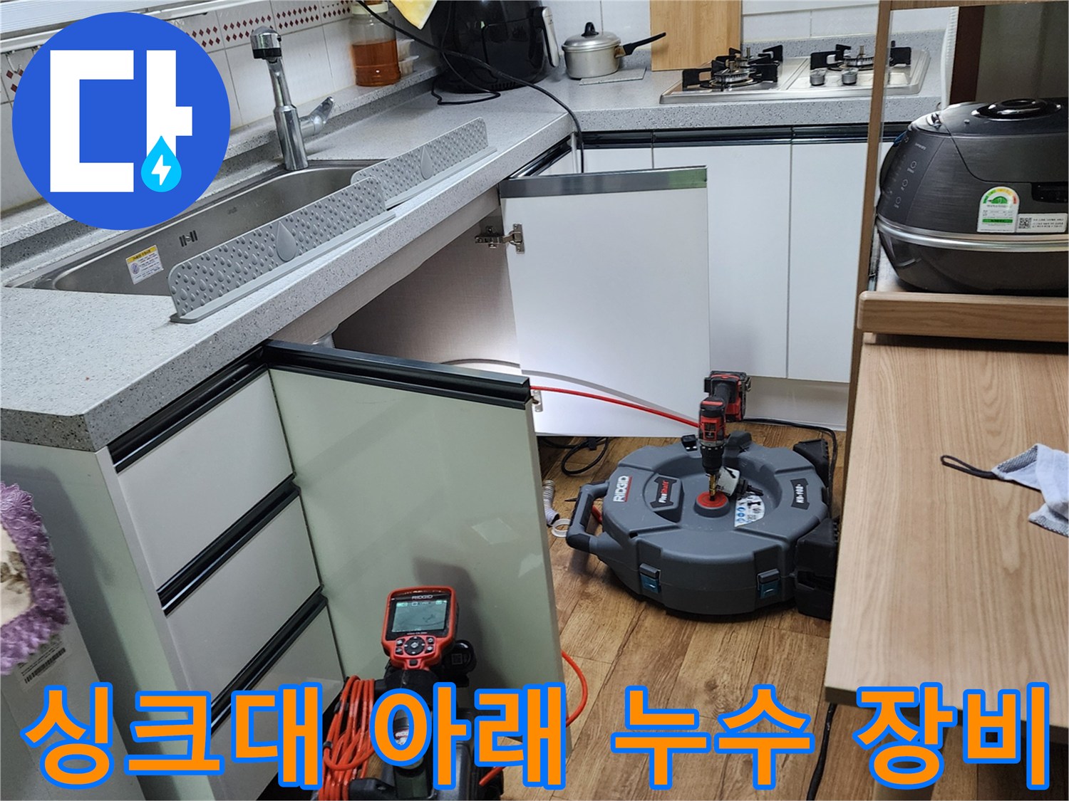 양주시-은현면-주방-싱크대-하부장-누수-탐지를-위한-정밀-장비-세팅