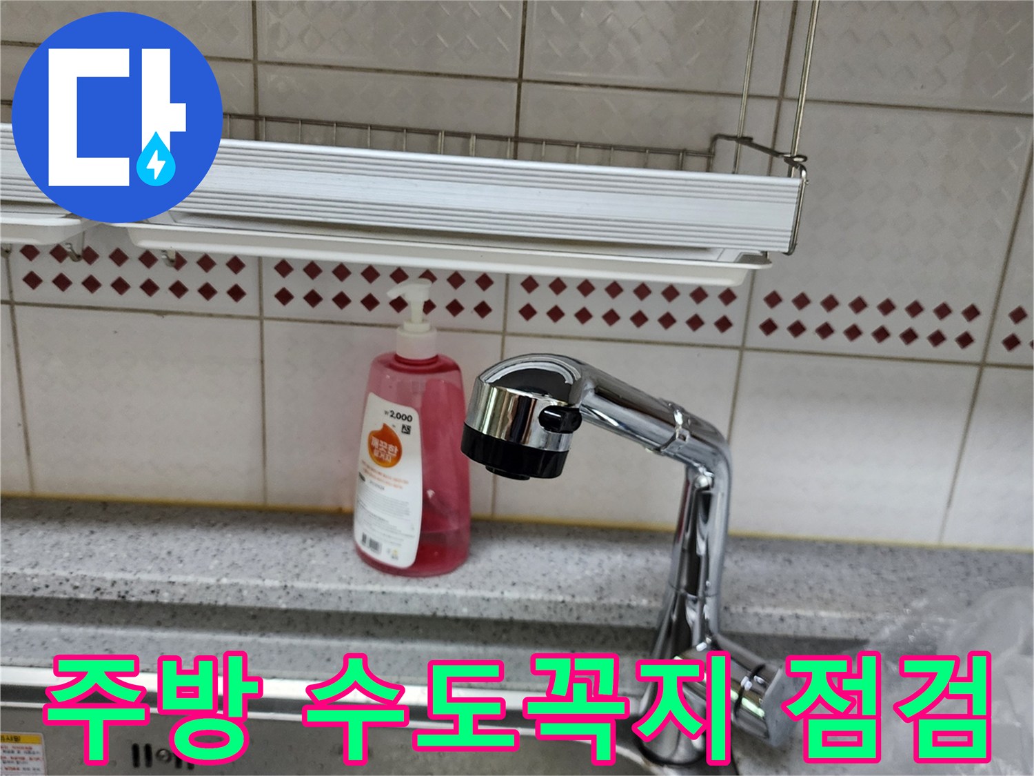 은현면 현장의 싱크대 수전과 타일 벽면 - 누수 지점을 찾는 과정입니다.