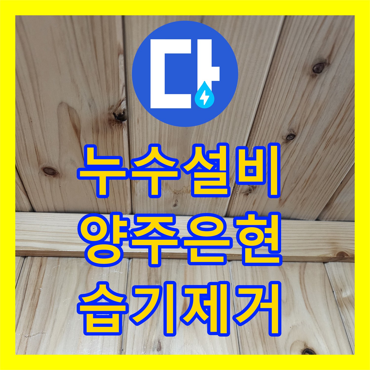 누수설비 보일러실 천장 변색과 벽면 습기 잡는 방수 작업 양주시 은현면