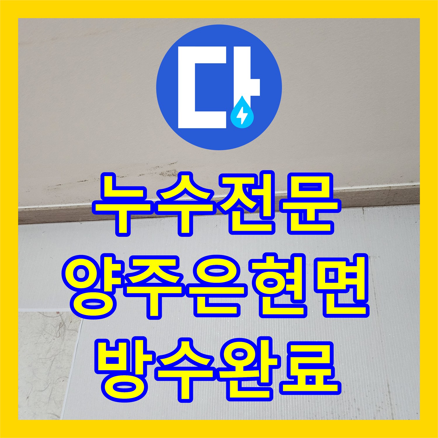 누수전문 보일러 연통 주변 외벽 틈새로 인한 물샘 해결 과정 경기 양주시 은현면
