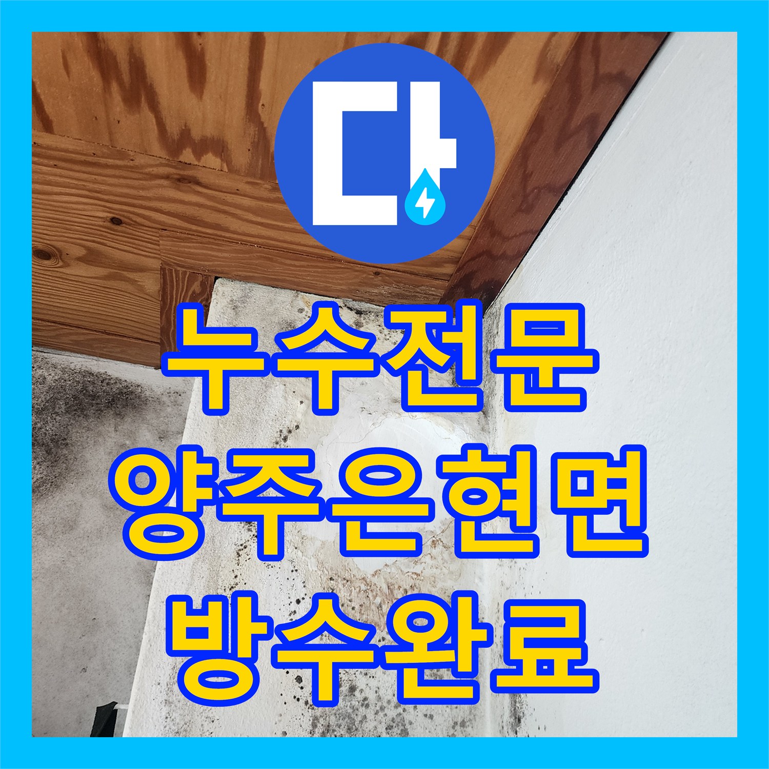 누수전문 보일러 연통 틈새로 유입된 빗물 누수를 잡은 경기 양주시 은현면 사례
