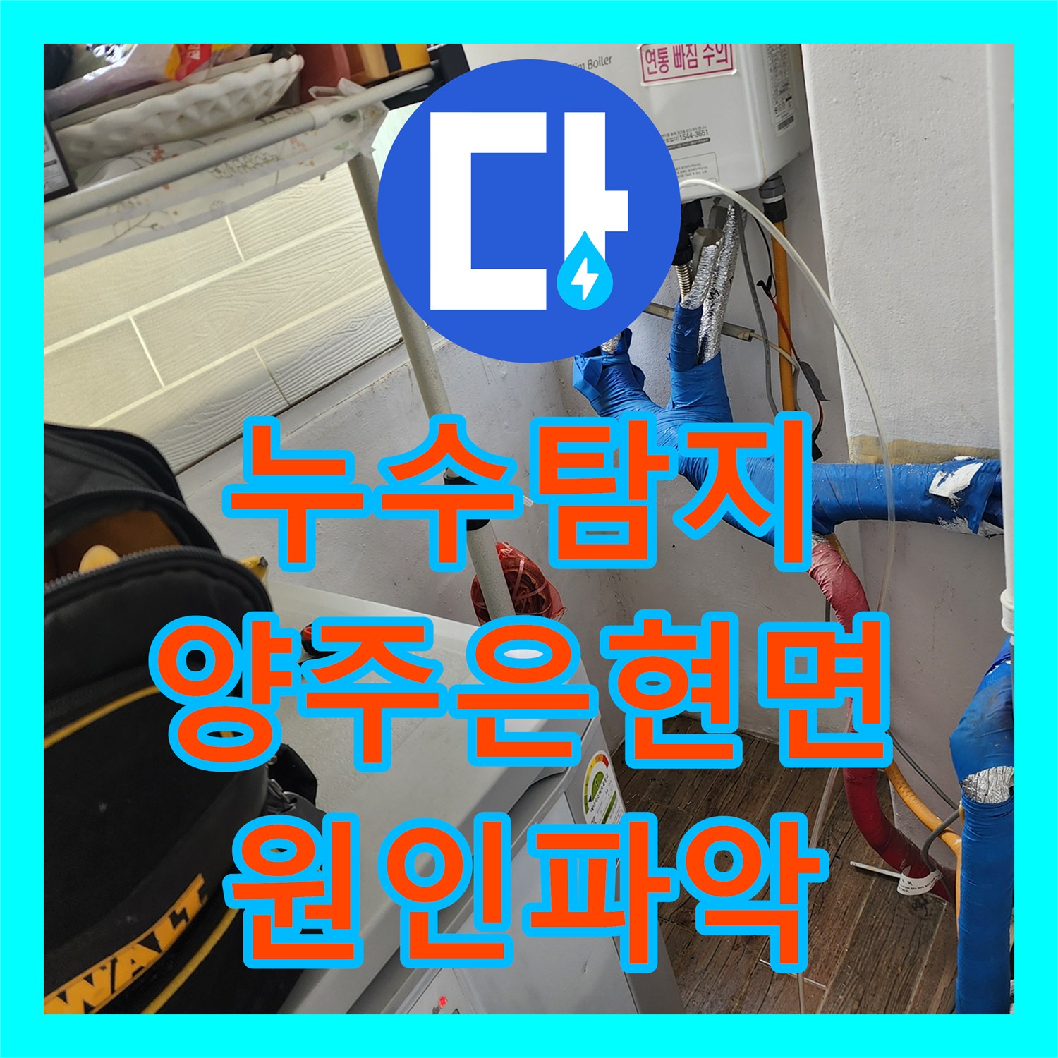 누수탐지 보일러실 벽면의 검은 곰팡이와 천장 습기 원인을 찾아낸 경기 양주시 은현면