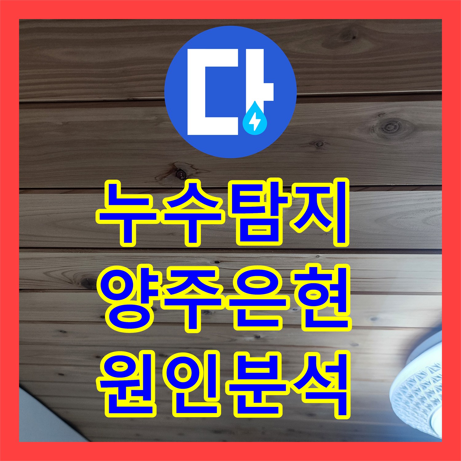 누수탐지 보일러실 벽면의 검은 곰팡이와 천장 습기 원인을 찾아낸 경기 양주시 은현면