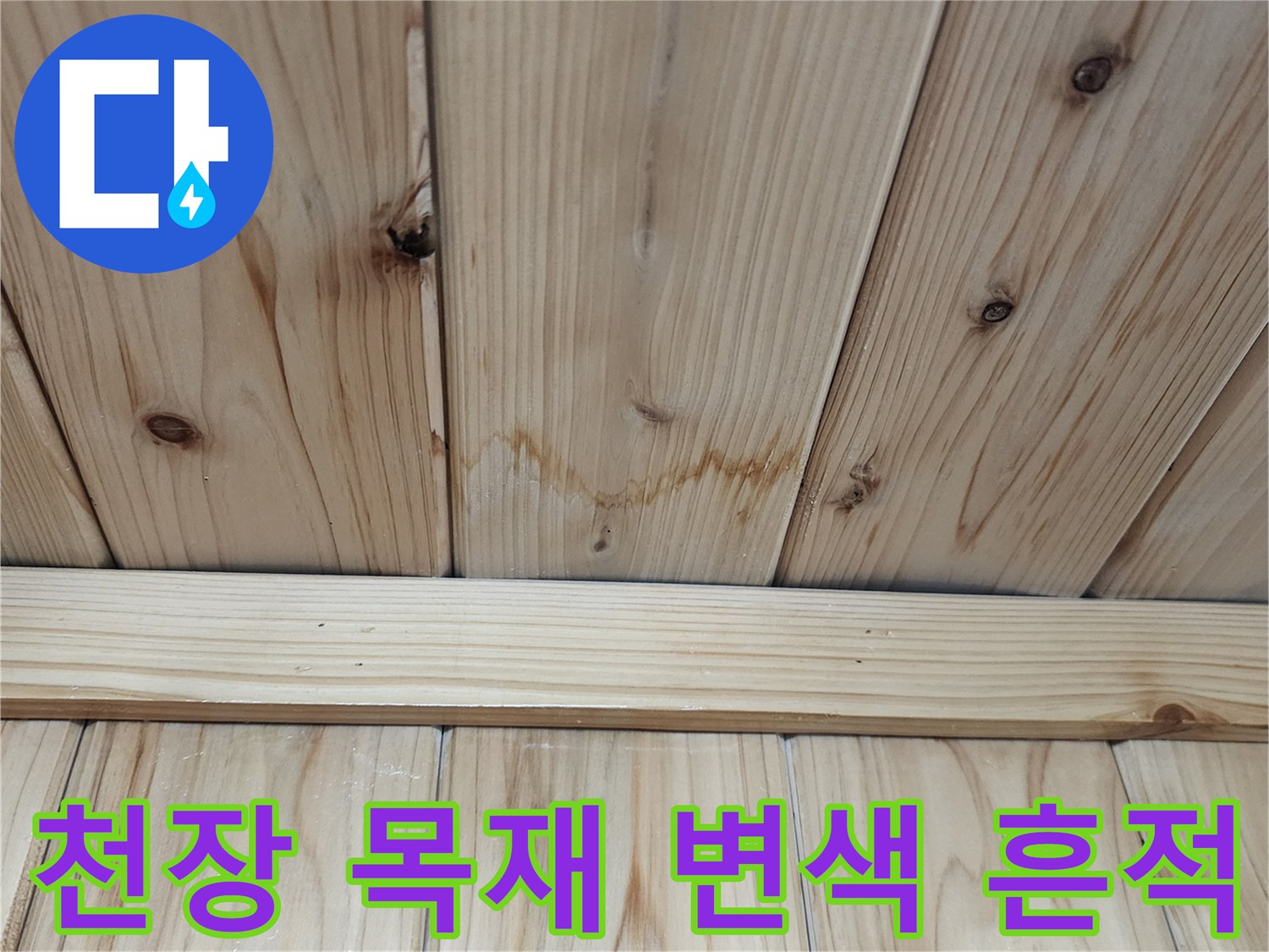 습기가-침투하여-어둡게-변한-천장-나무-패널