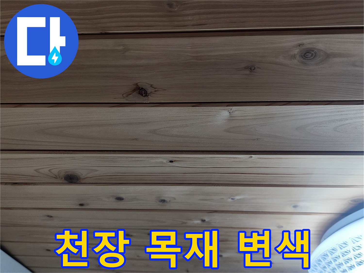 양주 현장-수분 침투로 어둡게 변한 천장 나무판