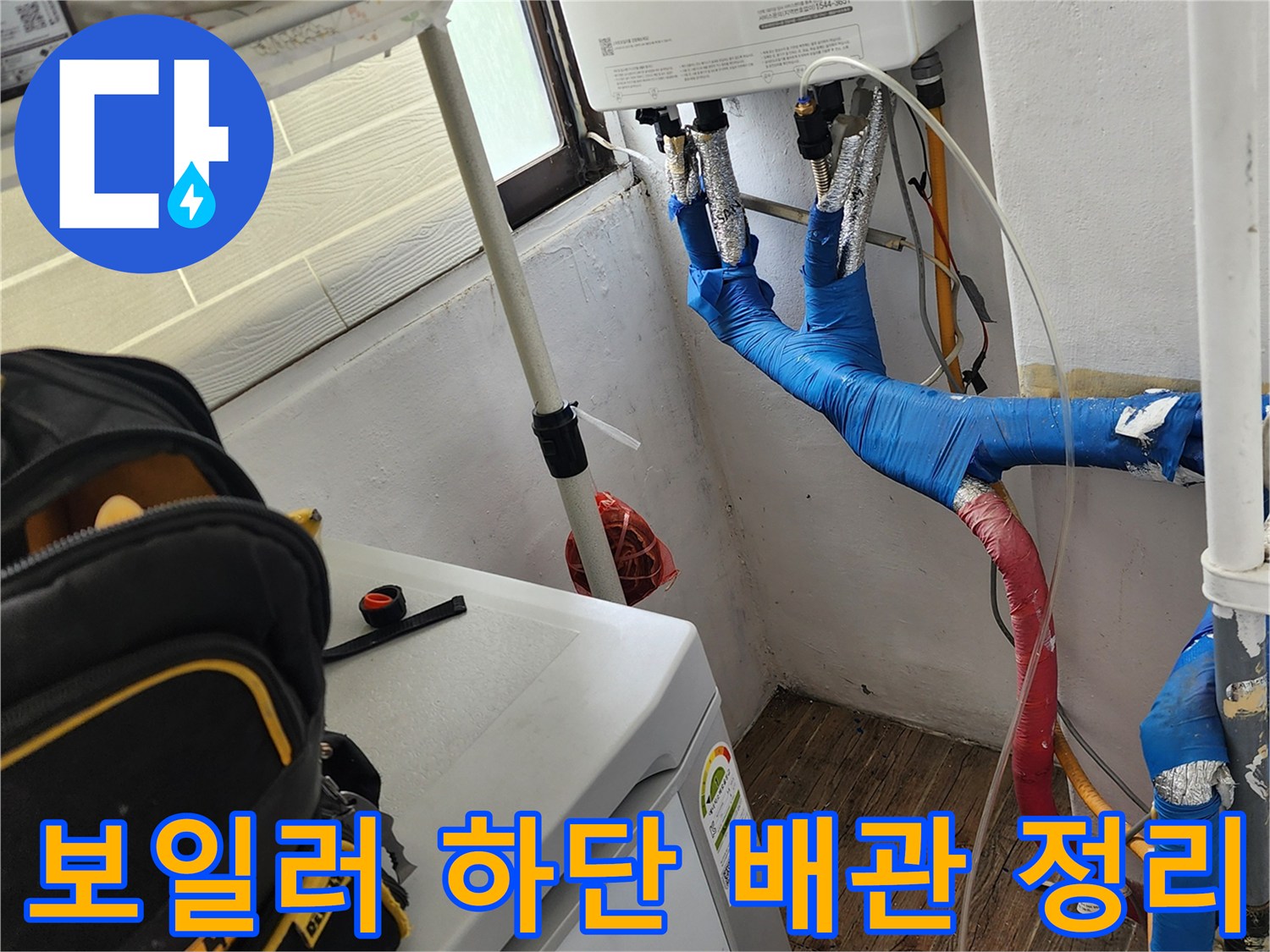 파란색 보온재로-정리된 보일러 하단부 배관 모습