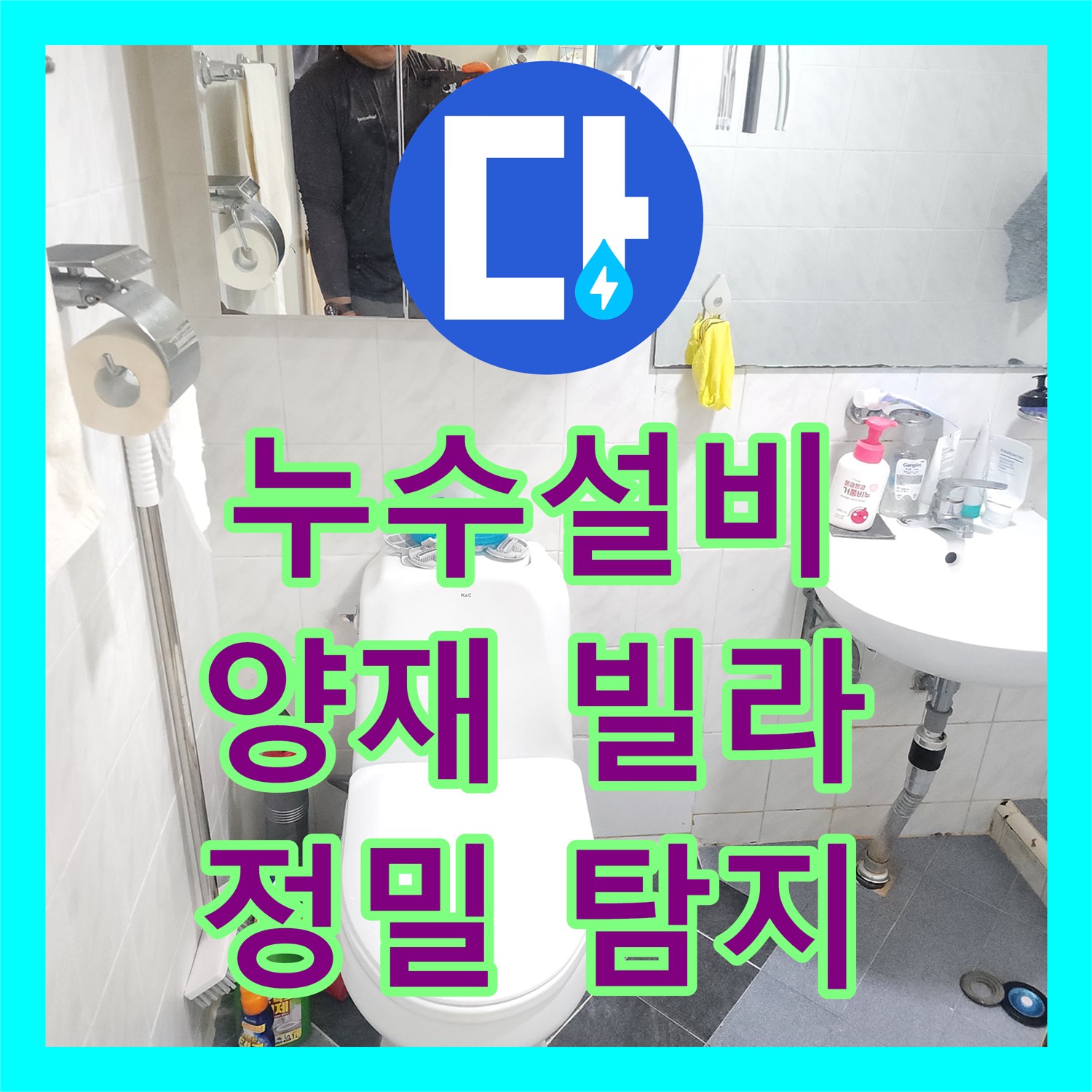 누수설비 전문 기술로 정밀하게 탐지한 양재동 빌라의 방수층 손상 누수 문제