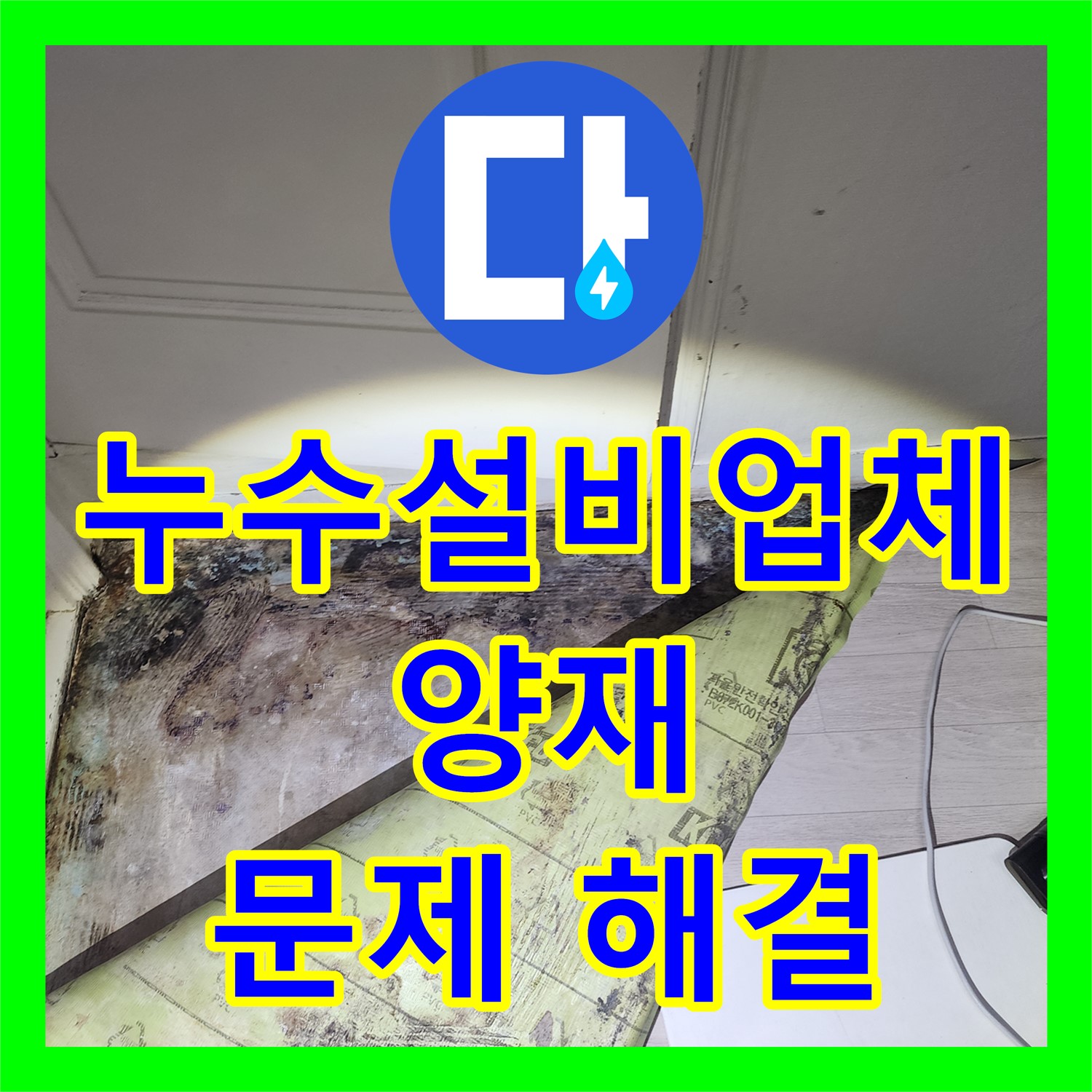 양재동 누수, 누수설비업체가 방수층 문제 완벽 해결