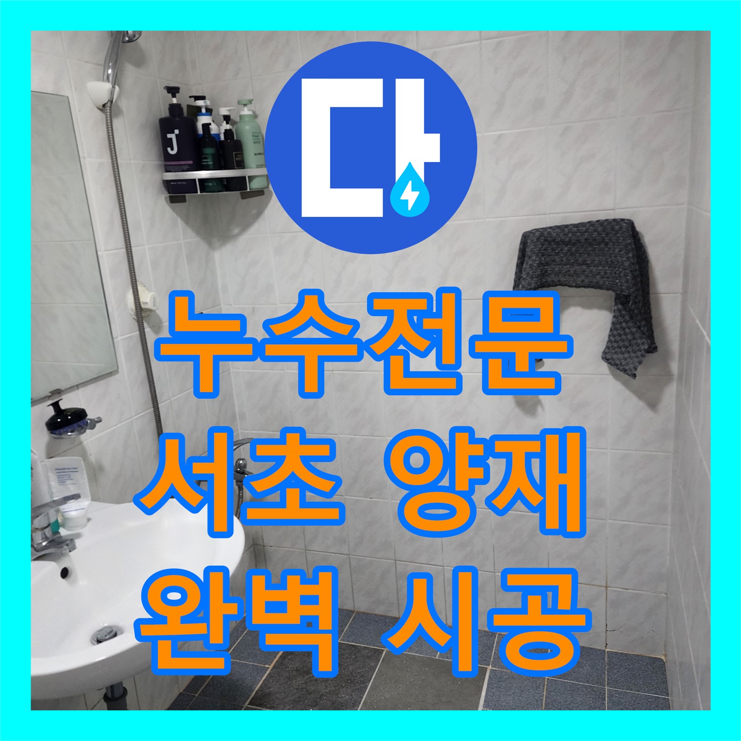 양재동 누수, 누수탐지 후 완벽한 화장실 방수 공사 - 누수전문업체