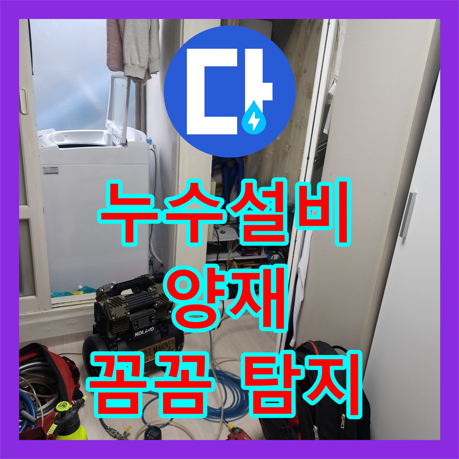 양재동 누수, 누수탐지의 꼼꼼한 누수탐지와 설비 시공으로 해결하세요