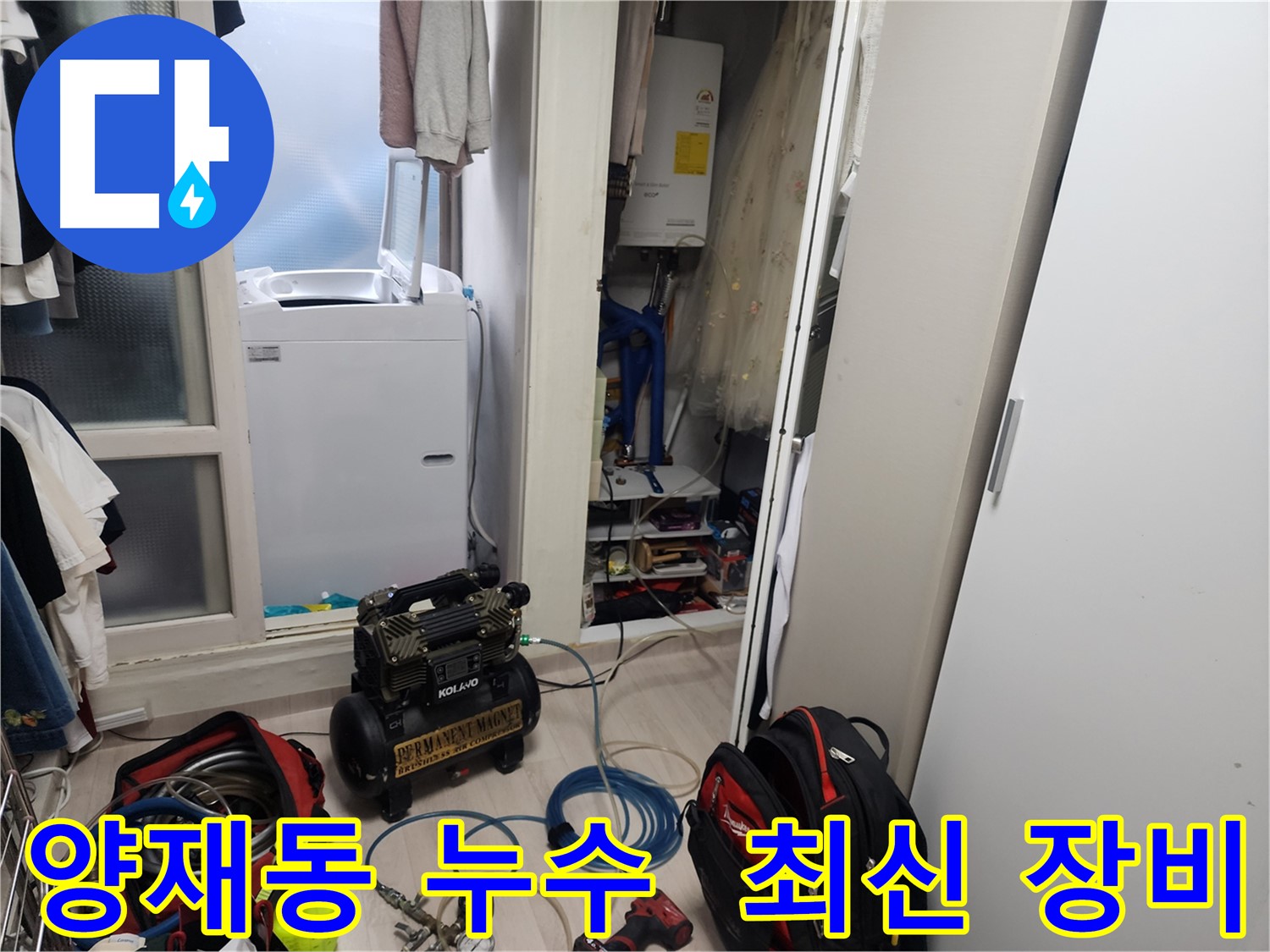 양재동 누수 - 최신 장비와 기술력으로 정확한 누수 지점 탐지