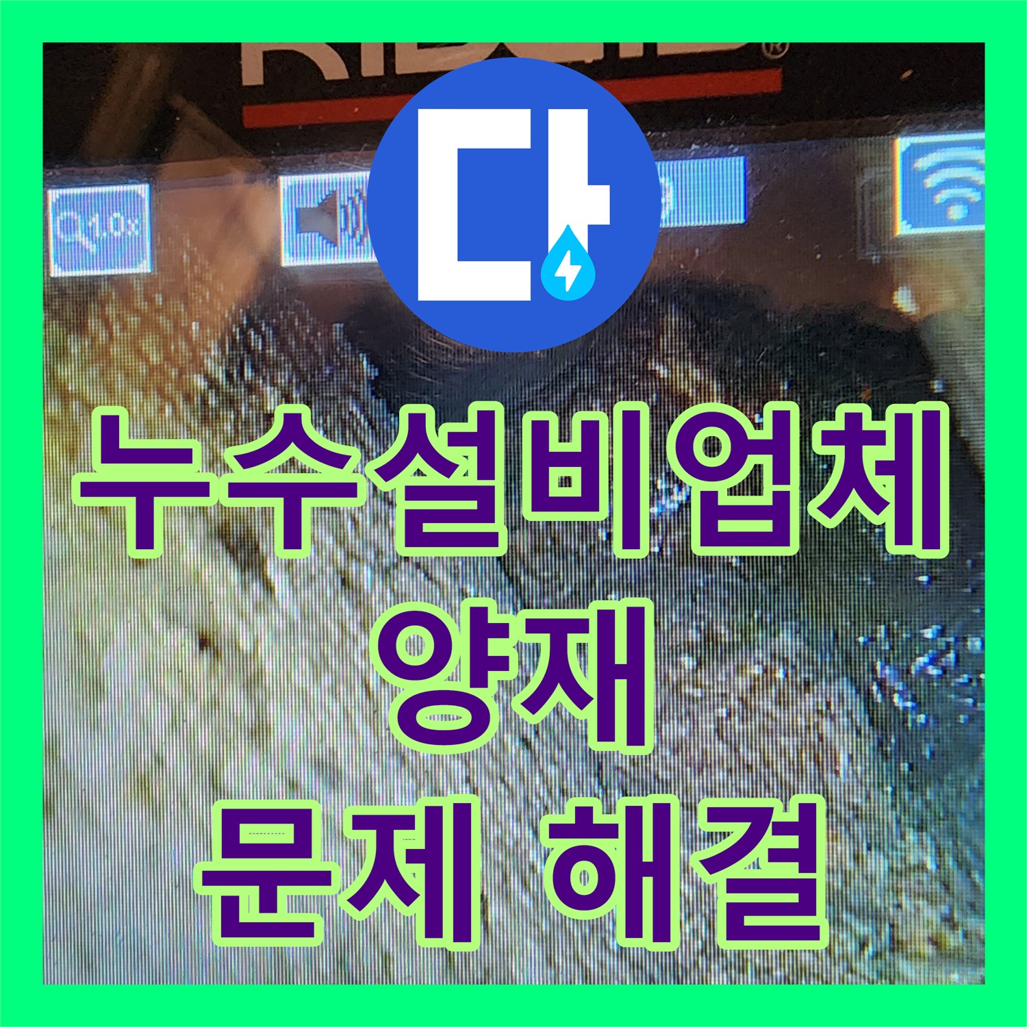 양재동 빌라 누수, 누수설비업체 누수탐지가 방수층 문제 해결