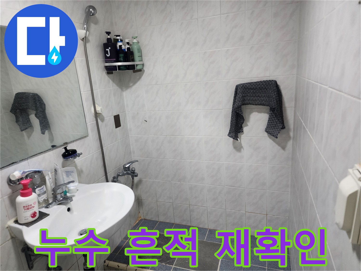 양재동 샤워부스 누수탐지 - 과거 공사 흔적과 근본 원인 해결