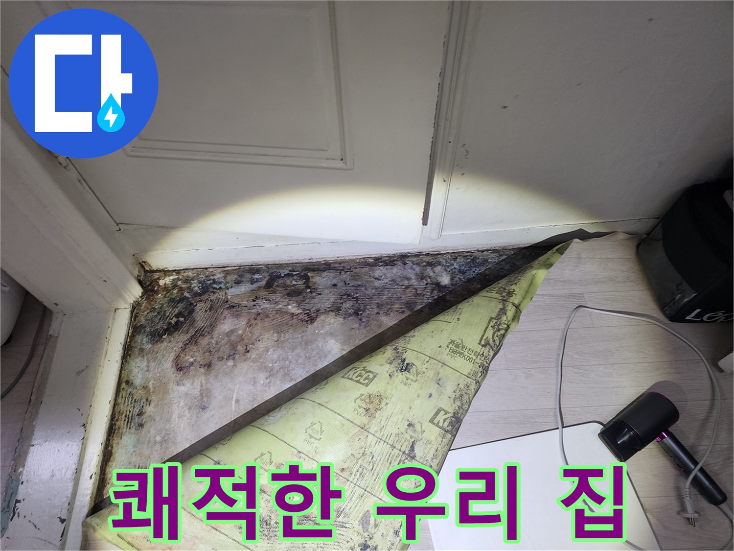 양재동 현대빌라 누수 - 누수 Bye Bye, 곰팡이 없는 쾌적한 우리 집