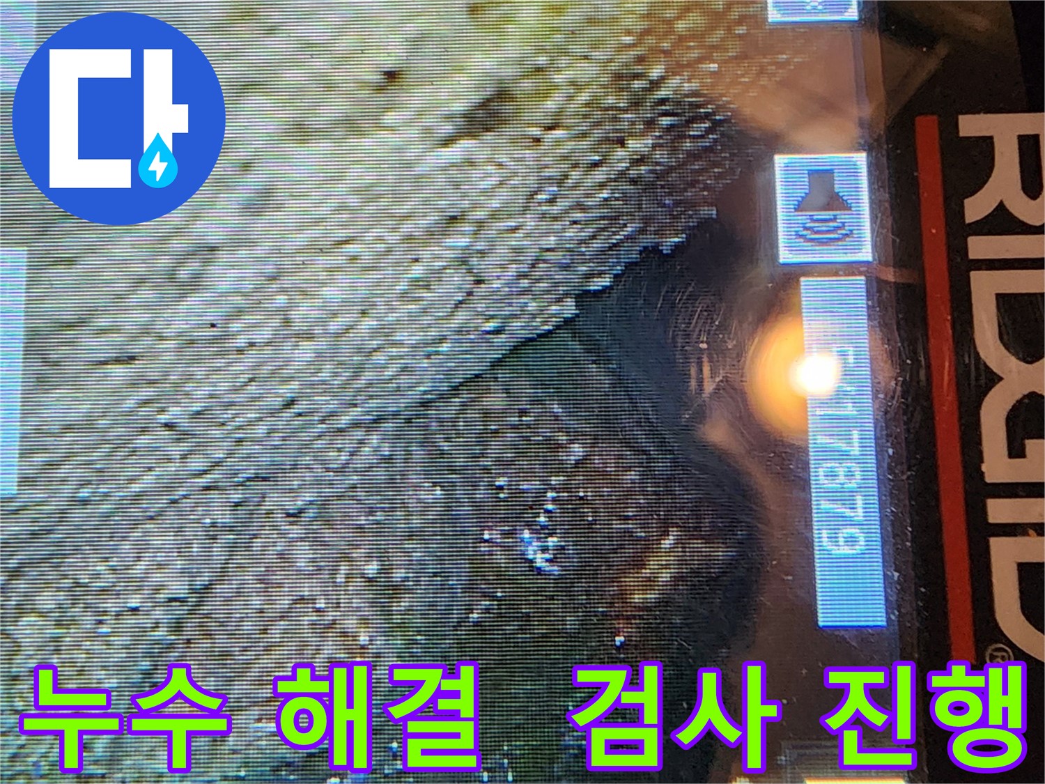 양재동 현대빌라 - 누수 문제 해결을 위한 배관 내시경 검사 진행