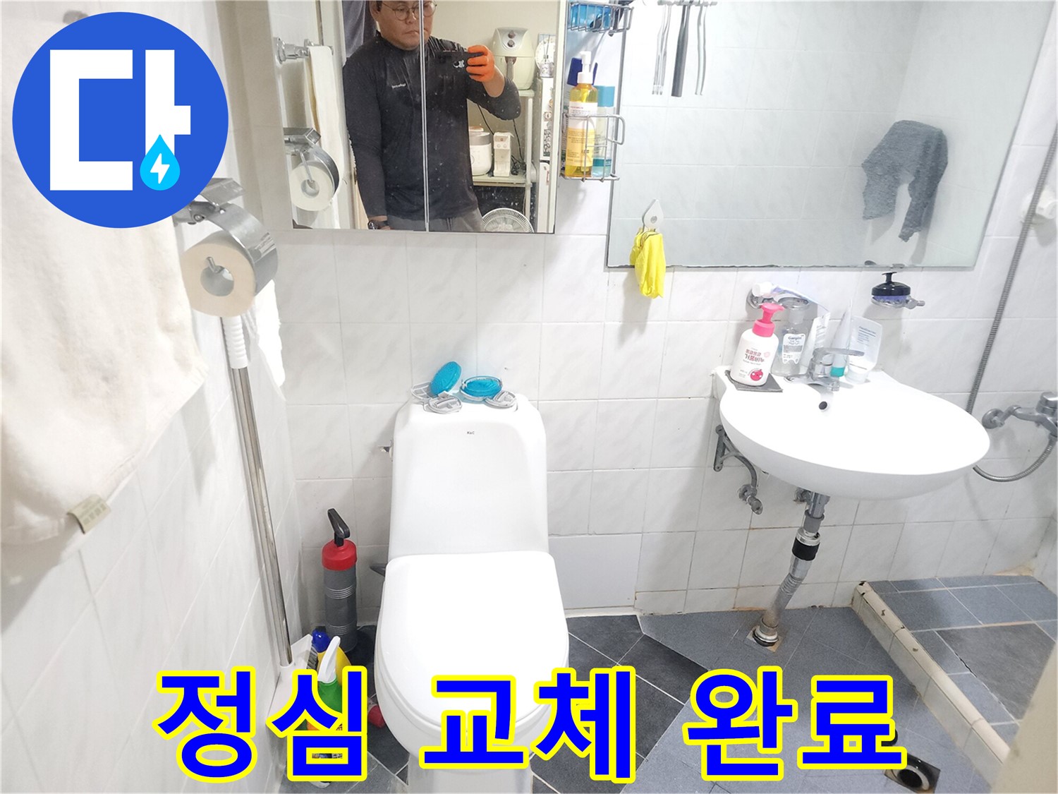 양재동 현대빌라 변기 누수 - 새 정심으로 교체 후 꼼꼼하게 백시멘트 시공