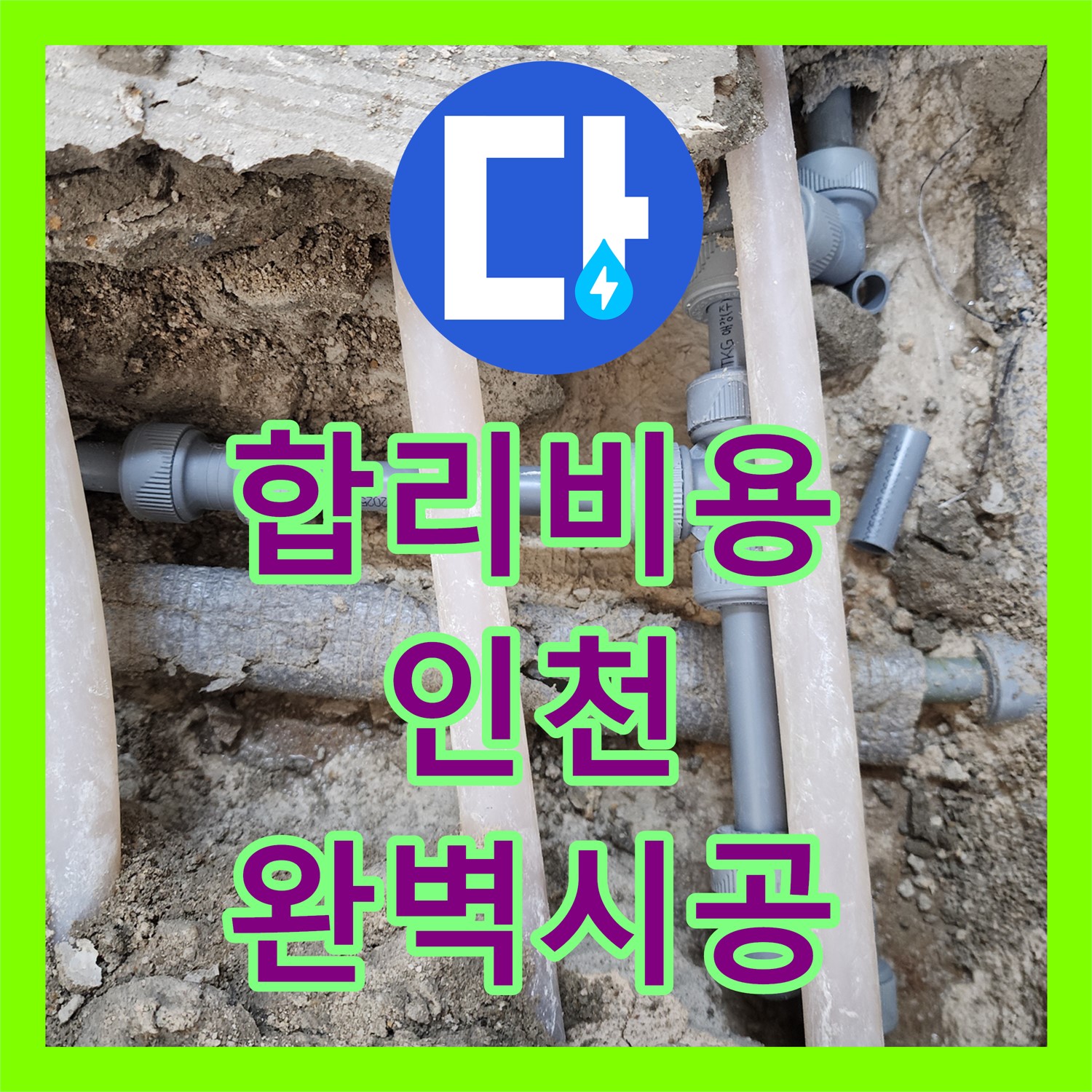 누수공사비용을 합리적으로 제공하며 아랫층 천장 온수 누수를 해결하는 인천 현장