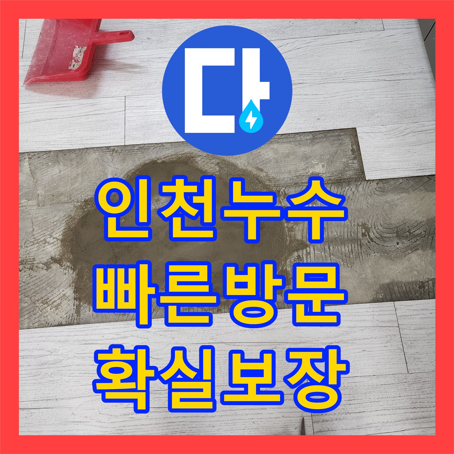 누수전문업체, 아랫집 천장 누수 완벽 해결 - 인천 누수탐지