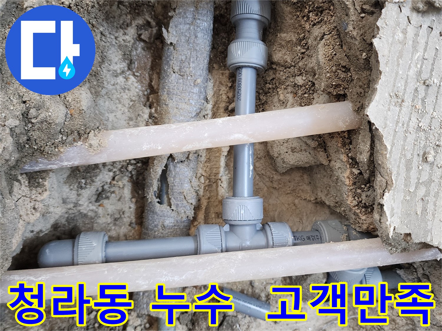 서구 청라동 누수 - 고객 만족 최우선