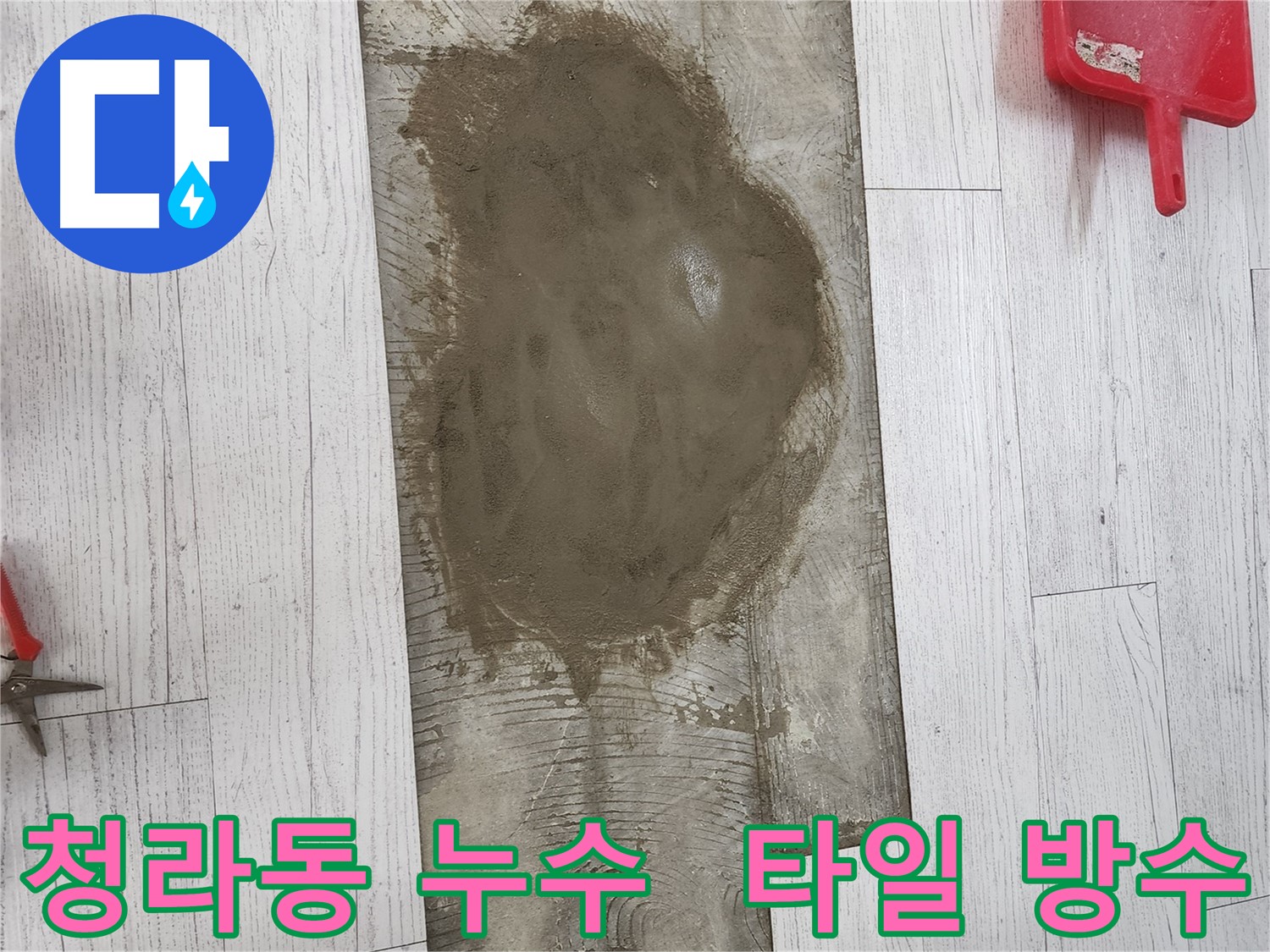 청라동 누수 - 타일 교체 및 방수 작업으로 누수 재발 방지, 공압 검사로 완벽 방수 확인