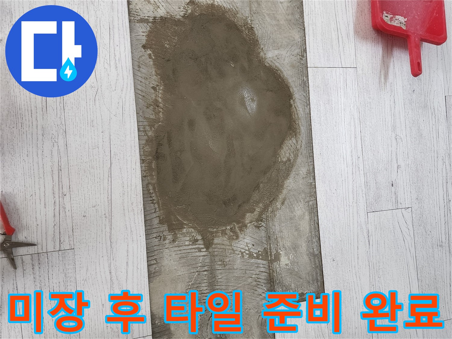 청라 누수 - 정성 담은 미장 손길로 새 타일 시공 준비 완료