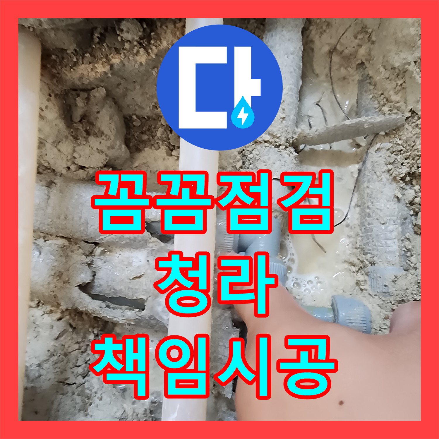 청라 누수설비, 꼼꼼한 점검으로 책임 시공 약속