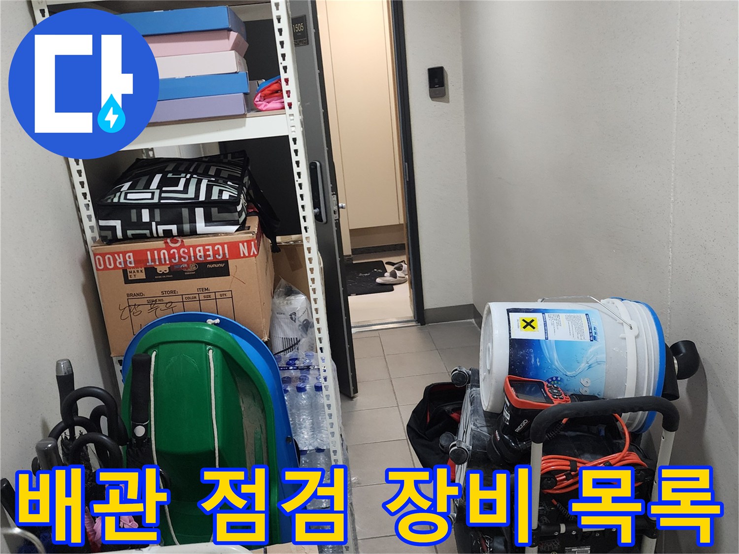 누수-진단용-내시경과-습식-청소기-준비상태