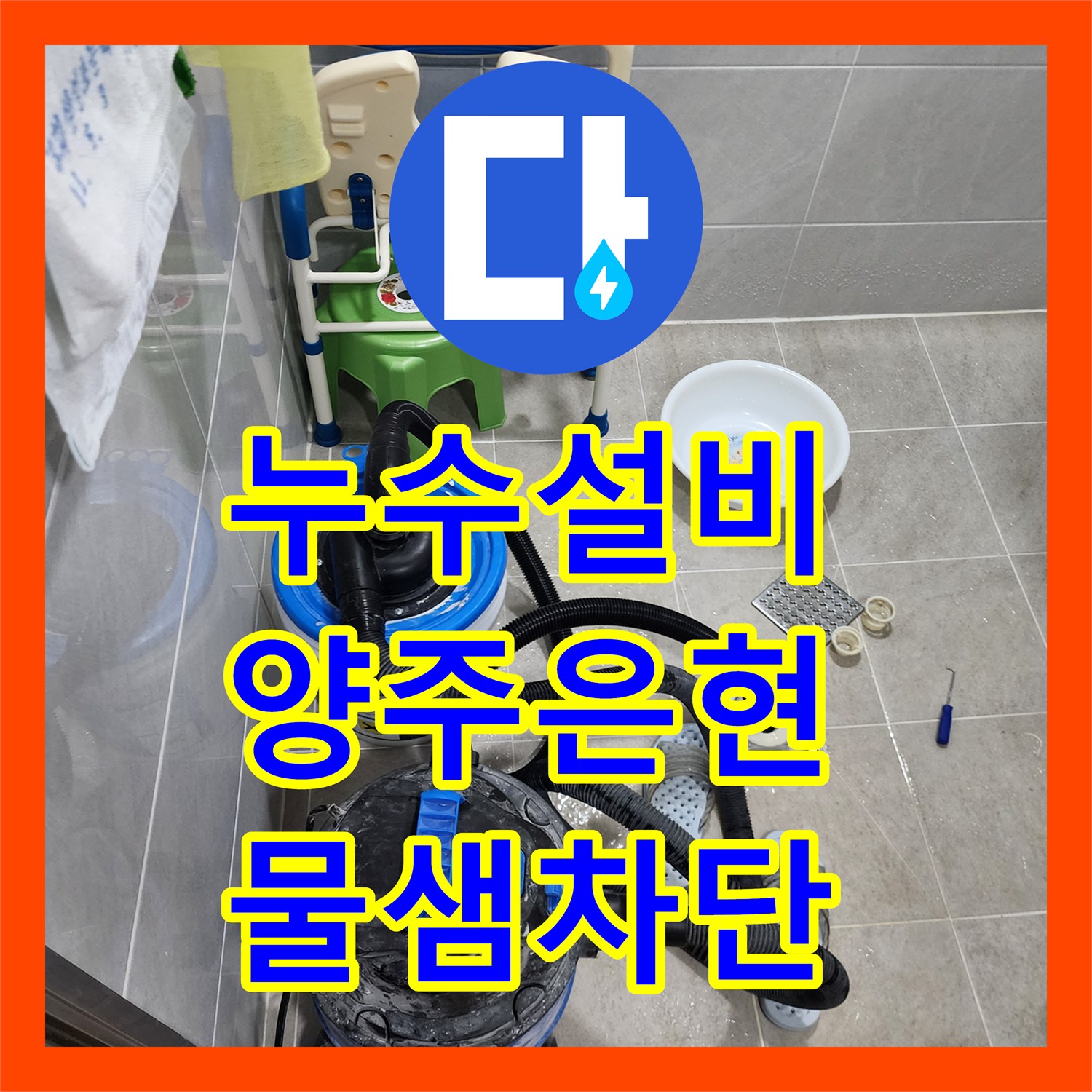 누수설비 주방과 욕실에서 동시 발생한 물샘 지점을 내시경으로 찾아 수리한 경기 양주시 은현면