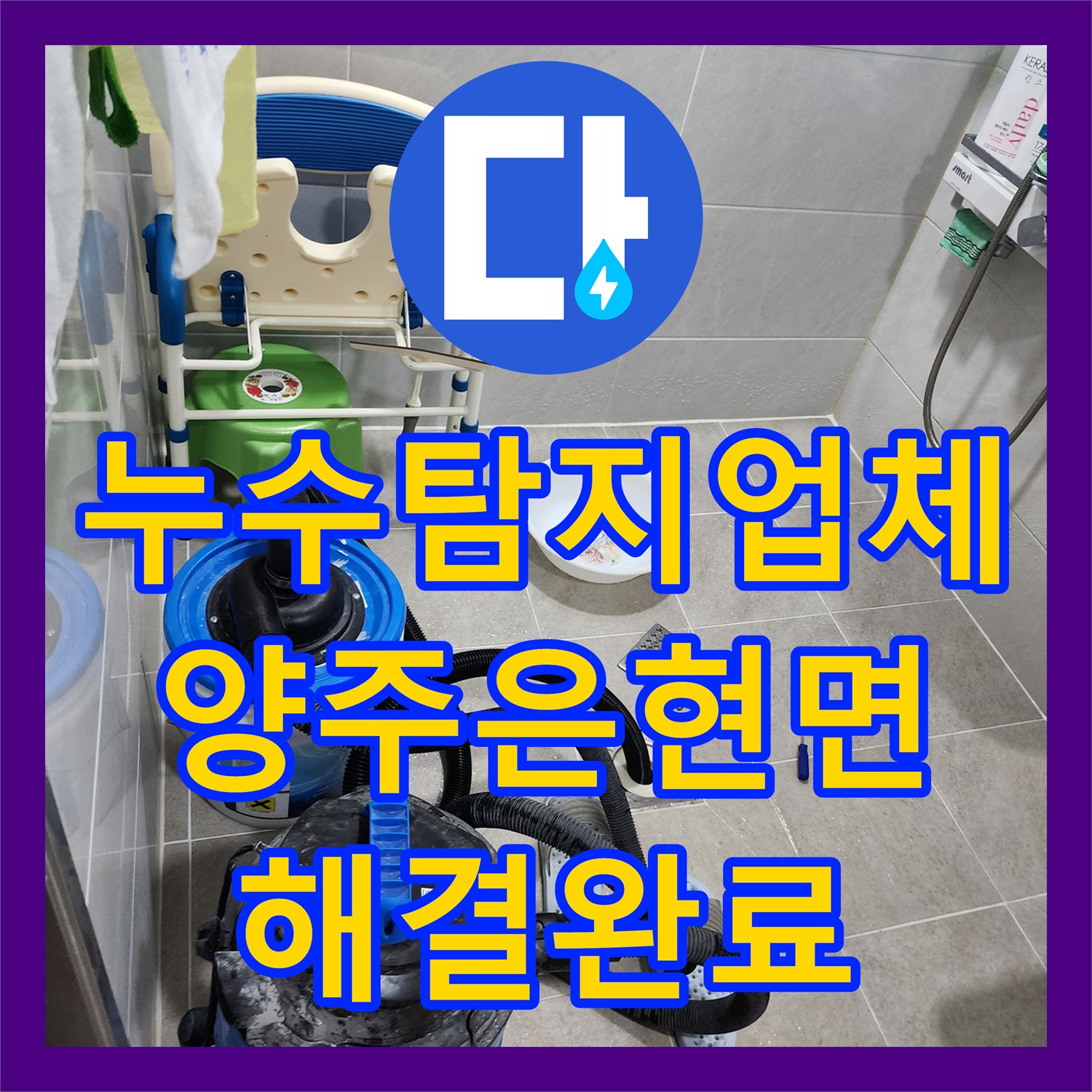 누수탐지업체 싱크대 하부장 물샘과 욕실 유가 방수 결함을 해결한 경기 양주시 은현면