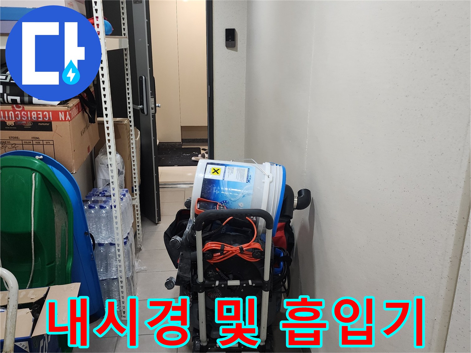 싱크대 아래 배관 점검용 내시경 카메라와 습식 청소기