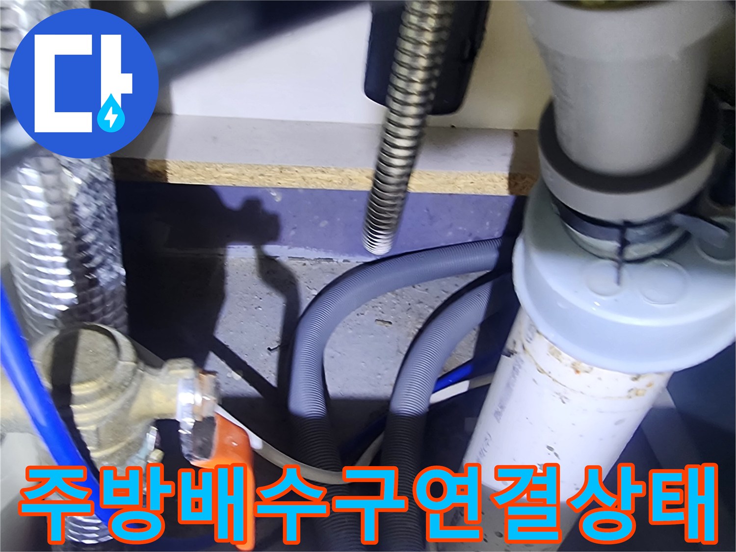 싱크대-하부-급수-밸브와-배수-호스의-결합-상태-기록