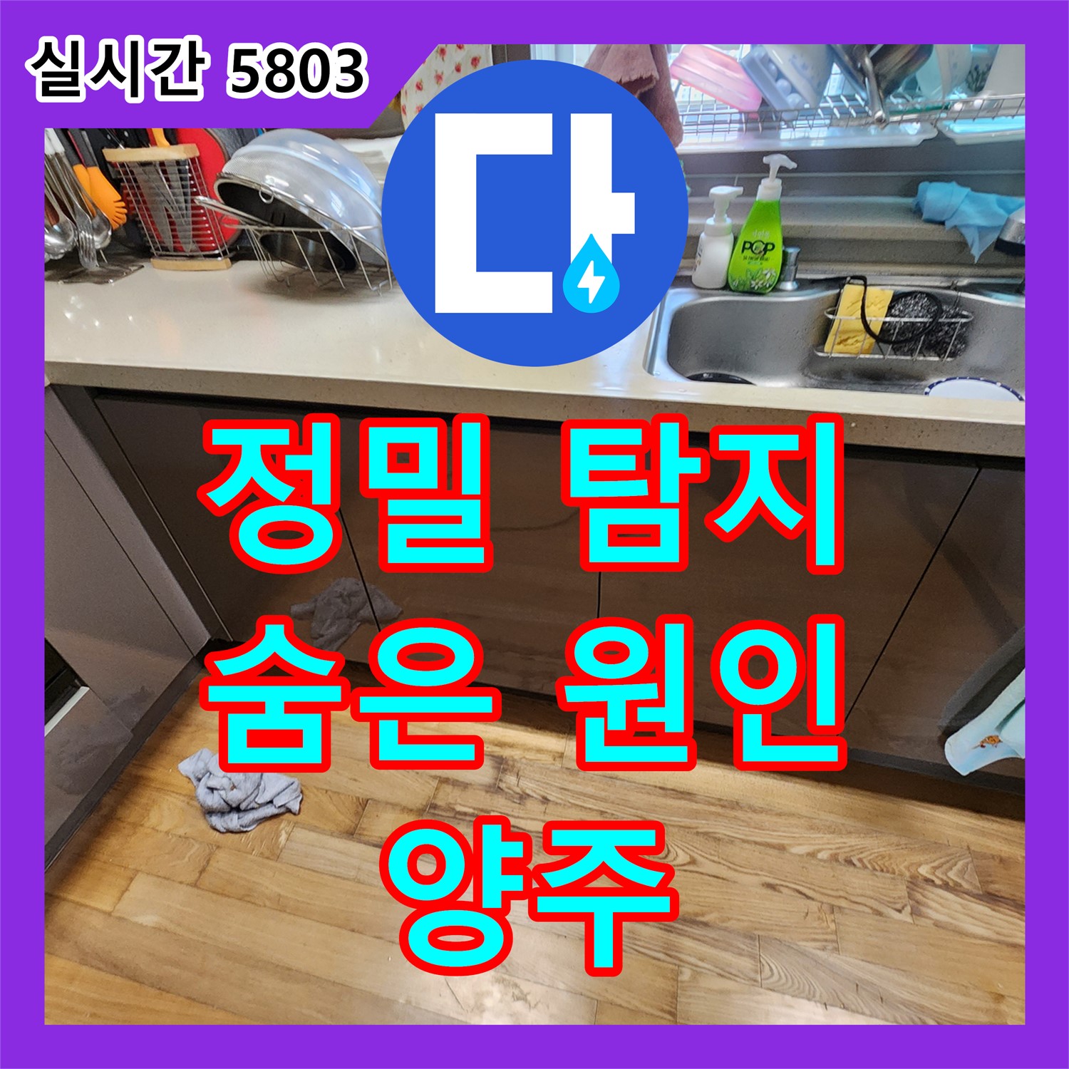 양주, 싱크대 누수! 정밀 탐지로 숨은 원인 찾아 해결