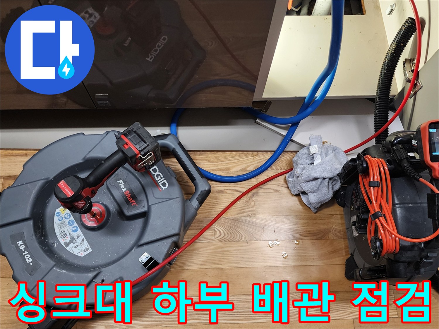 양주 은현면-싱크대 하부 배관 내부 상태를 확인하기 위해 내시경 장비를 준비한 모습입니다.