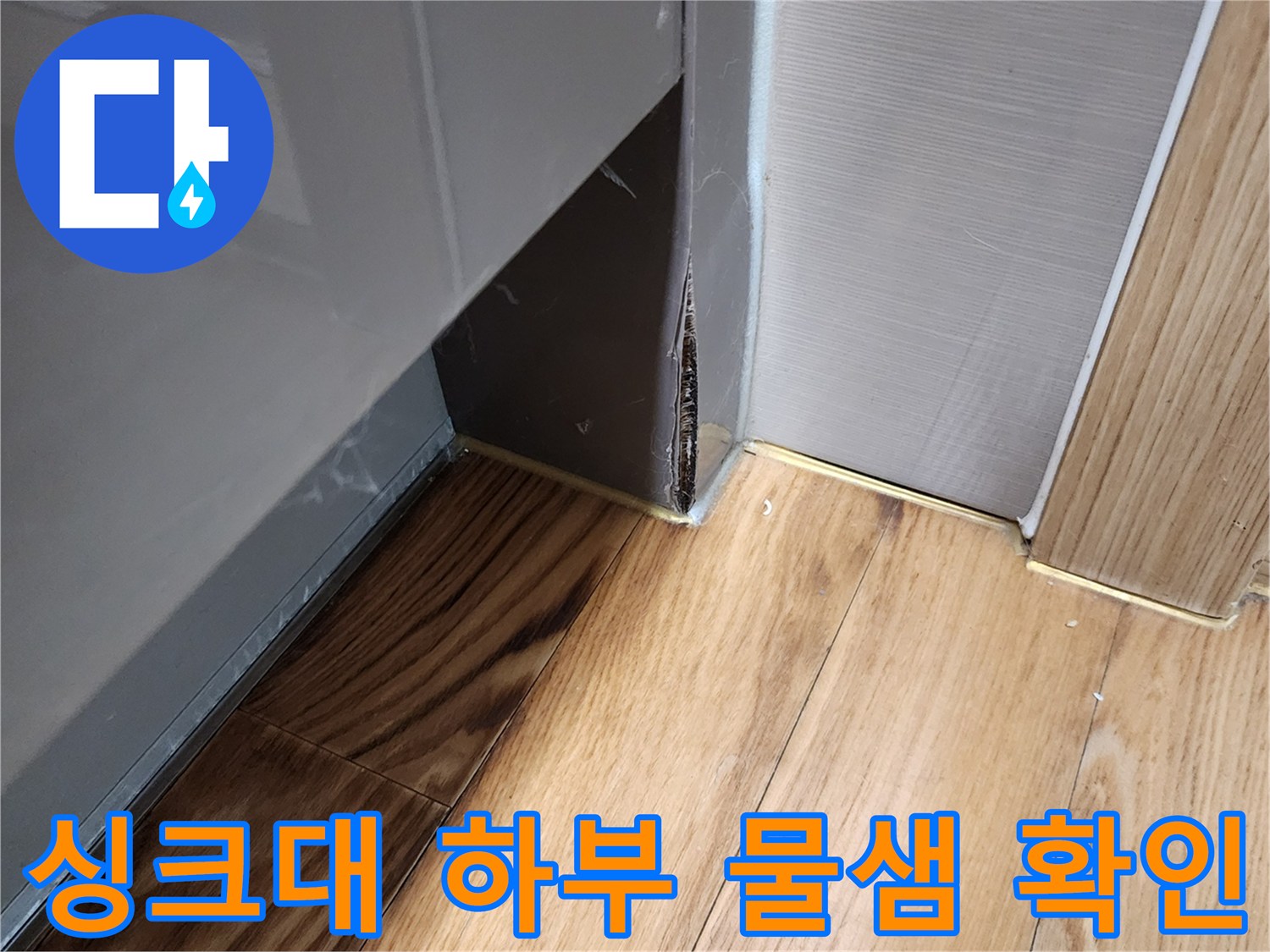양주 은현면-싱크대 하부장 아래 배관 주변 습기 상태를 촬영한 사진입니다.