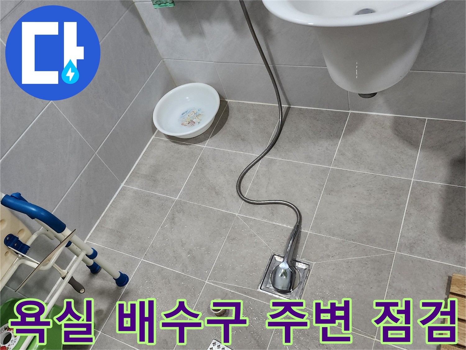 양주시 은현면-욕실 배수구 유가 주변의 상태 확인 작업