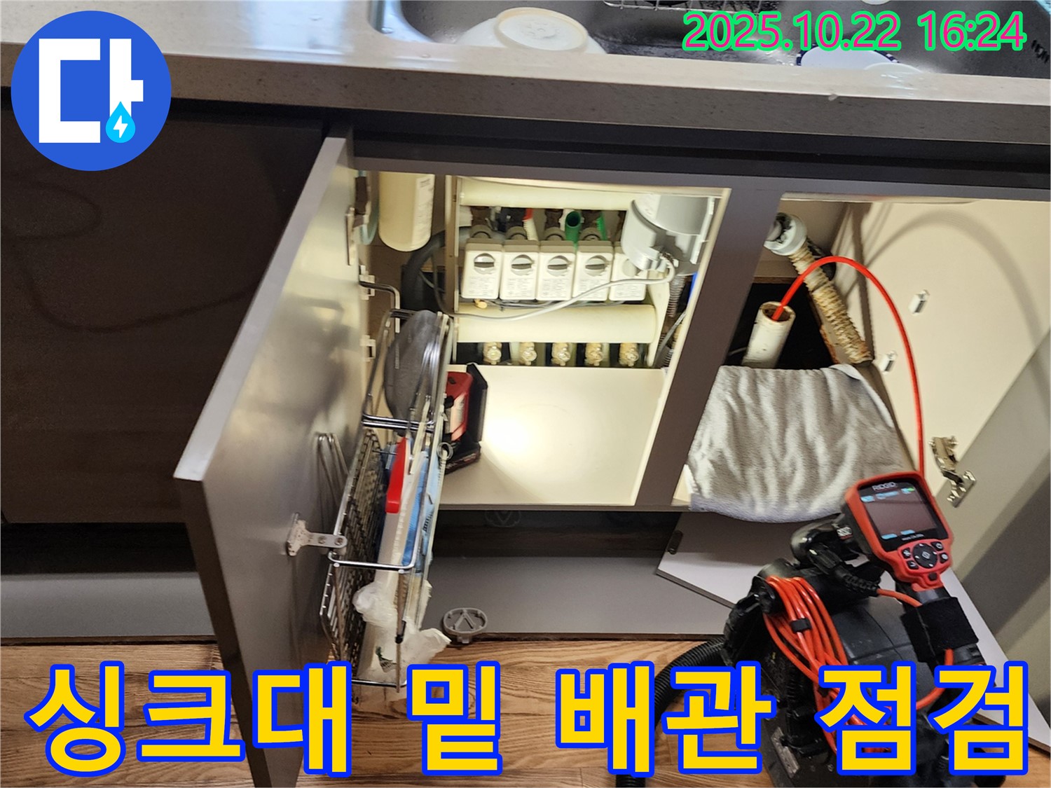 양주시 은현면 용암리 - 싱크대 밑 복잡한 배관 누수 점검 중 - 꼼꼼하게 살펴보고 있습니다.