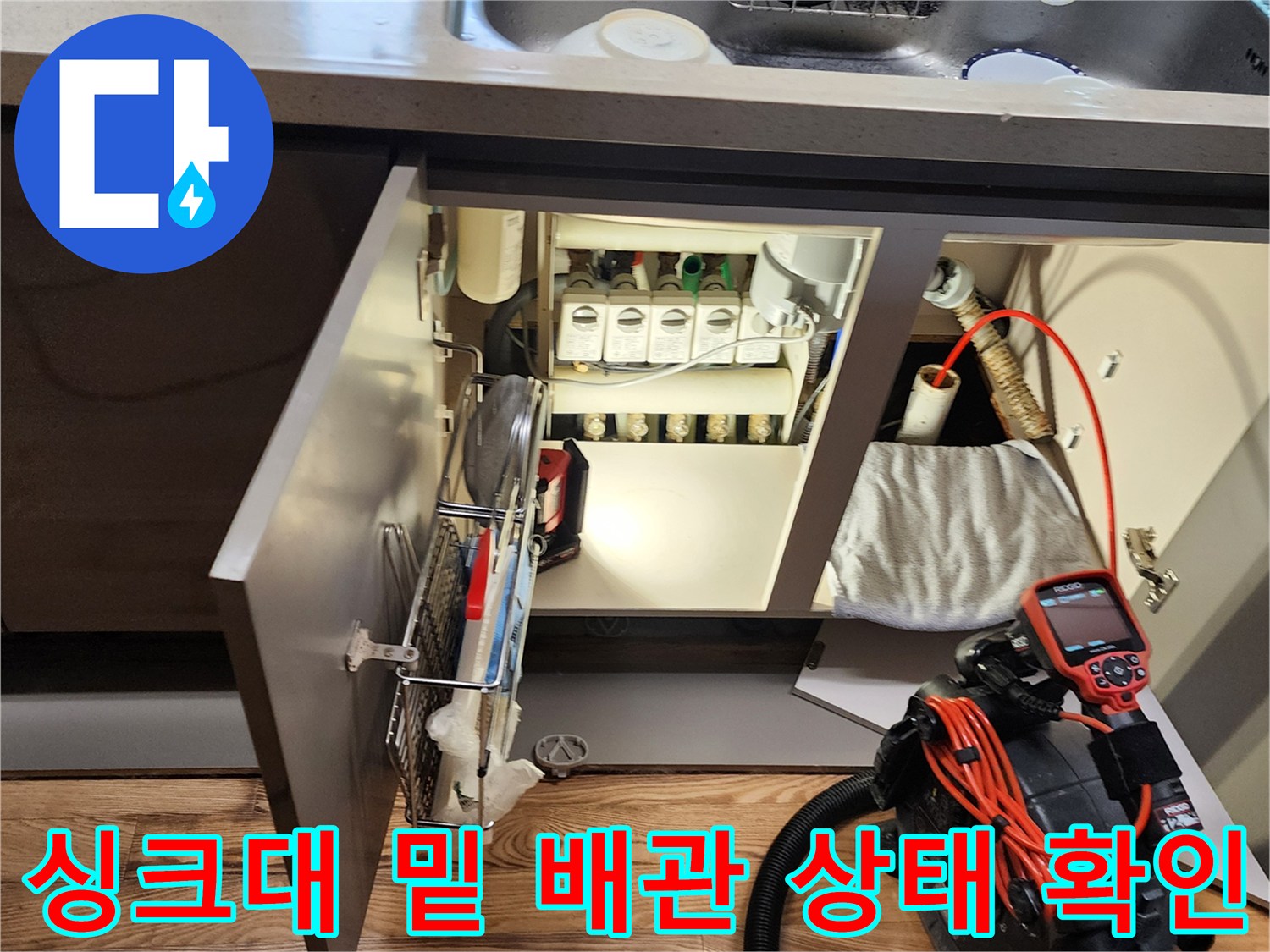 양주시 은현면 현장의 싱크대 하부장 내부와 전문 진단 장비 모습