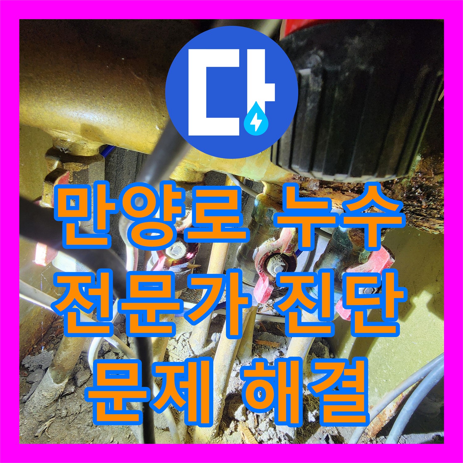 동작 만양로, 누수탐지전문가의 꼼꼼한 진단으로 해결!