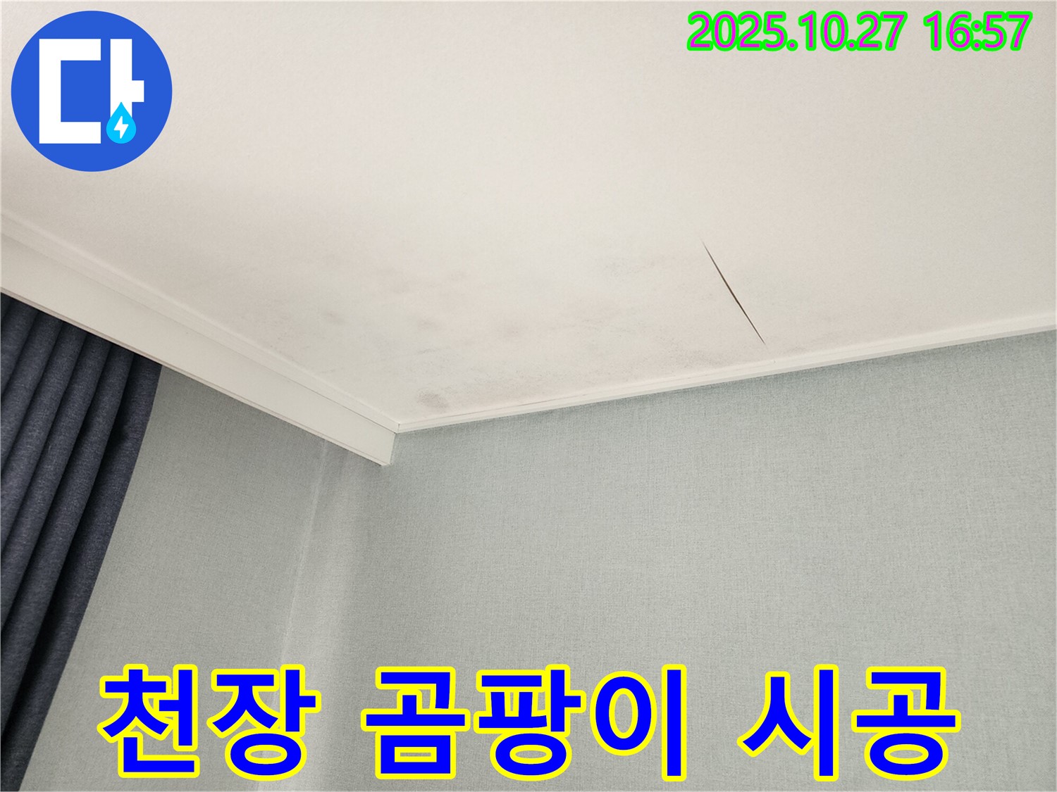 동작구 만양로 천장 누수 - 꼼꼼하고 완벽한 시공 약속
