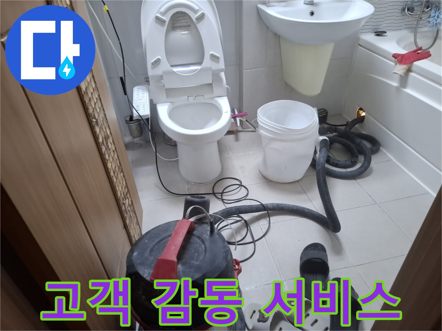 고객 감동 서비스 - 습식 청소 후, 고객님의 만족을 위해 최선을 다합니다.